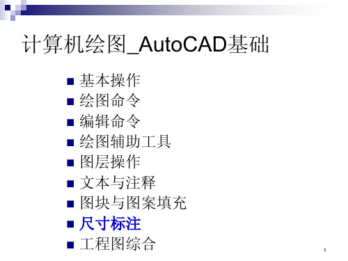 计算机绘图 autocad 基础教程课件