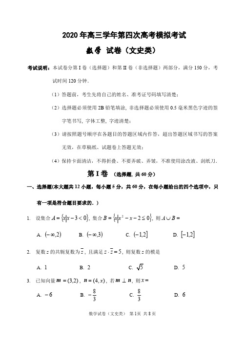 黑龙江省哈三中2020届高三第四次模拟数学(文)试题