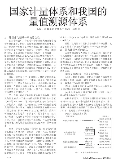 国家计量体系和我国的 量值溯源体系