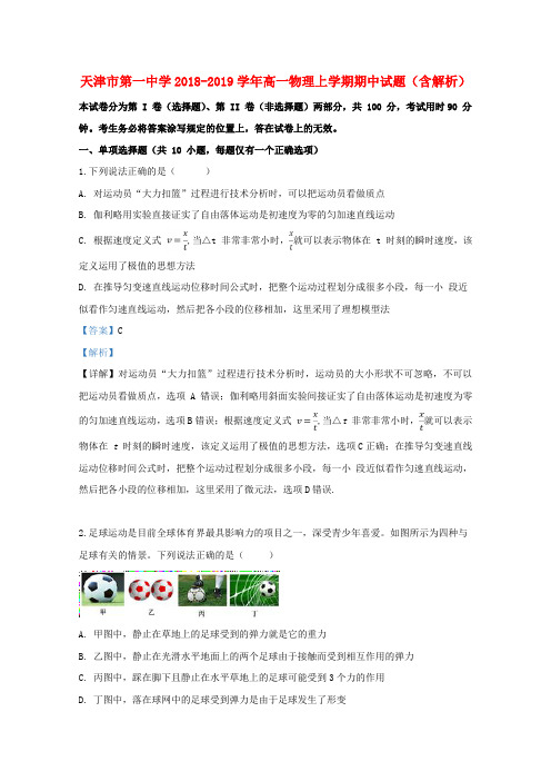 天津市第一中学2018_2019学年高一物理上学期期中试题(含解析)