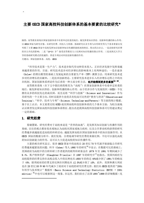 主要OECD国家高校科技创新体系的基本要素的比较研究§