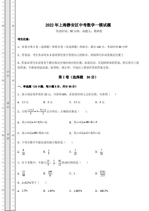 中考专题2022年上海静安区中考数学一模试题(含答案解析)