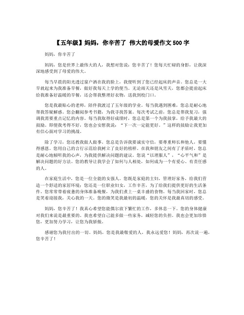 【五年级】妈妈,你辛苦了 伟大的母爱作文500字