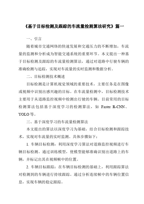 《2024年基于目标检测及跟踪的车流量检测算法研究》范文