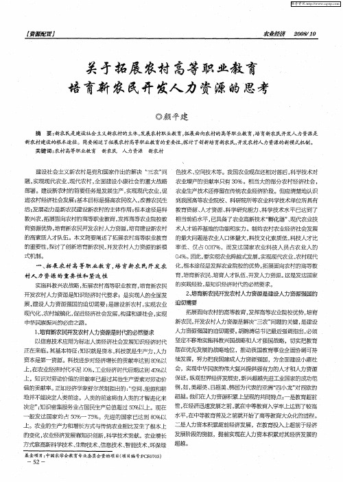 关于拓展农村高等职业教育培育新农民开发人力资源的思考