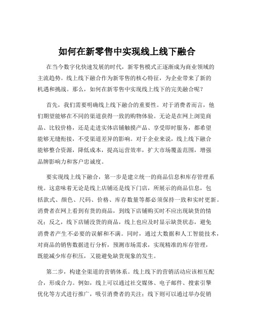 如何在新零售中实现线上线下融合