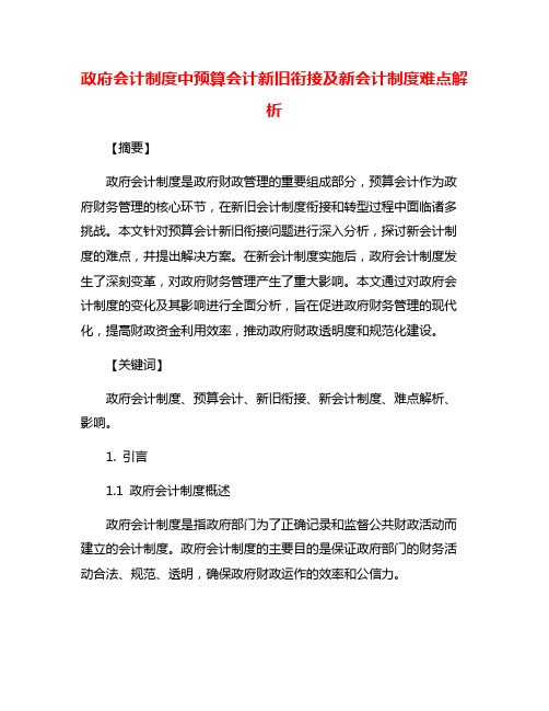 政府会计制度中预算会计新旧衔接及新会计制度难点解析