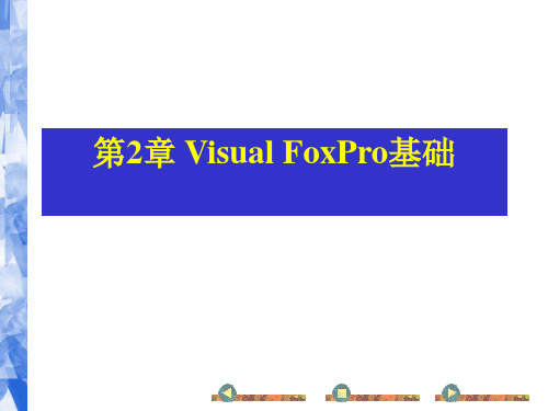 第2章VisualFoxPro基础.ppt