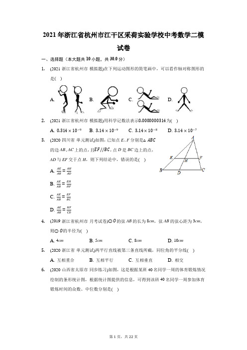 2021年浙江省杭州市江干区采荷实验学校中考数学二模试卷(附答案详解)