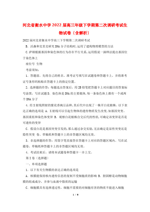 河北省衡水中学2022届高三年级下学期第二次调研考试生物试卷(含解析)