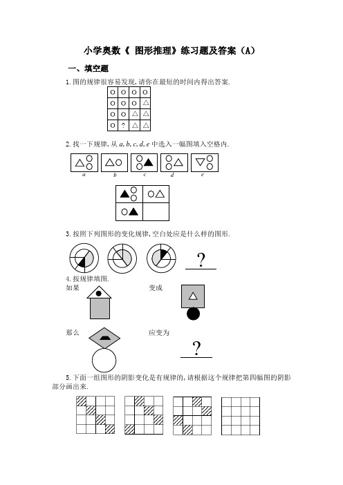 (完整版)小学奥数《-图形推理》练习题及答案(A)