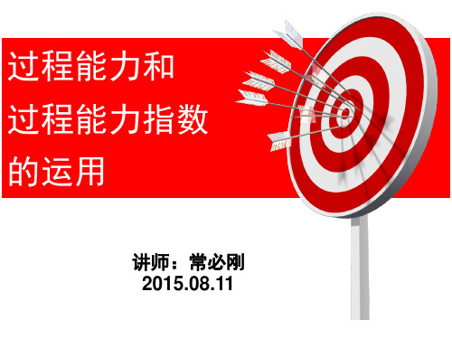 过程能力和过程能力指数的运用