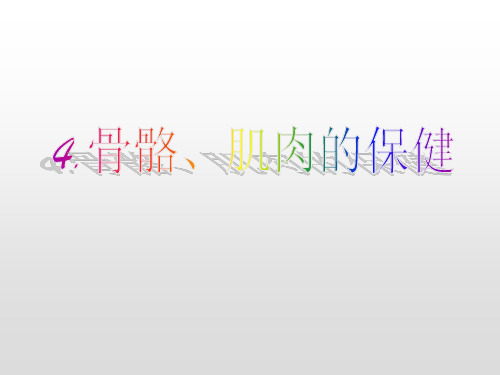 苏教版四年级下册科学课件：骨骼、肌肉的保健(共25页)PPT