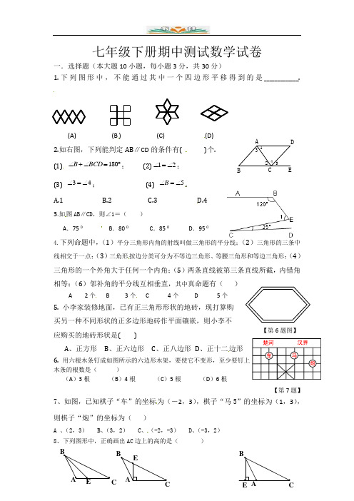 人教版七年级数学下册期中复习试卷1(共5套)