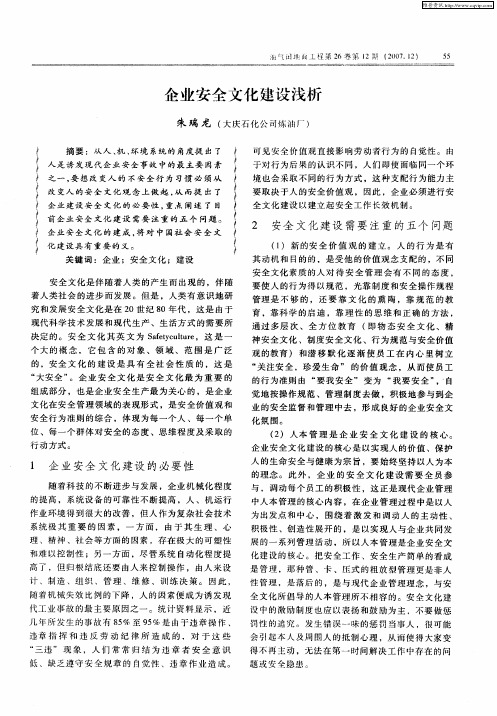 企业安全文化建设浅析