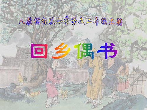 人教版小学语文二年级上册《回乡偶书》PPT课件