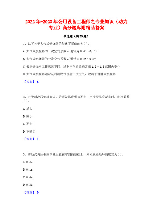 2022年-2023年公用设备工程师之专业知识(动力专业)高分题库附精品答案