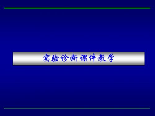 第三章出血、血栓与止血检测