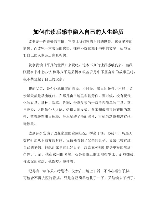 如何在读后感中融入自己的人生经历