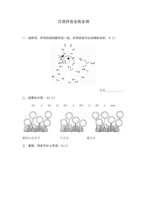 部编版语文一年级上册汉语拼音全练全测(附答案)