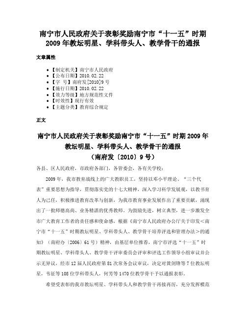 南宁市人民政府关于表彰奖励南宁市“十一五”时期2009年教坛明星、学科带头人、教学骨干的通报