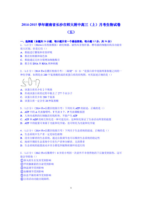 湖南省长沙市师大附中2015届高三上学期月考生物试卷(五) Word版含解析