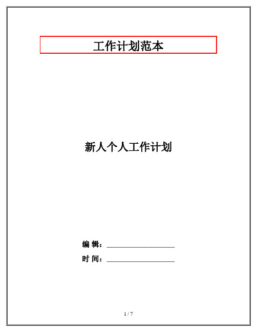 新人个人工作计划