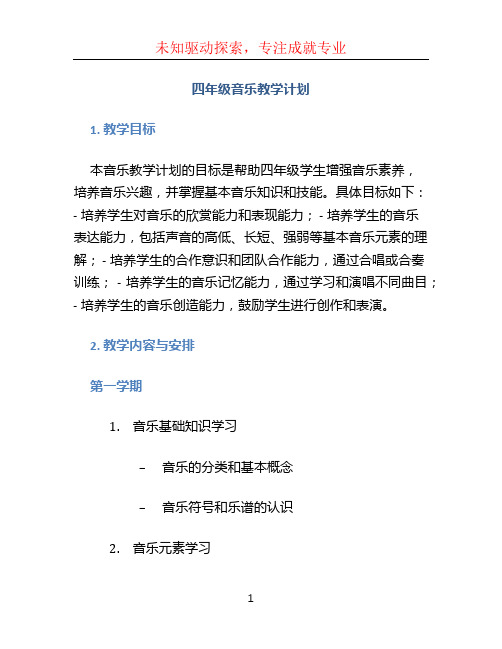 四年级音乐教学计划 (2)