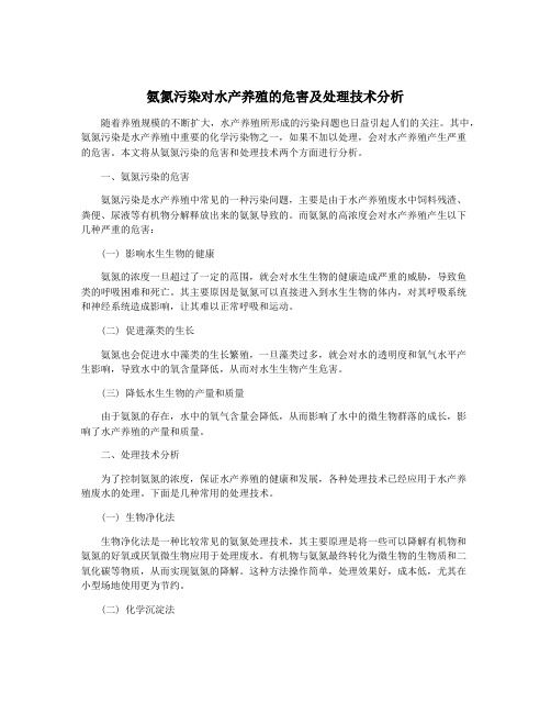 氨氮污染对水产养殖的危害及处理技术分析