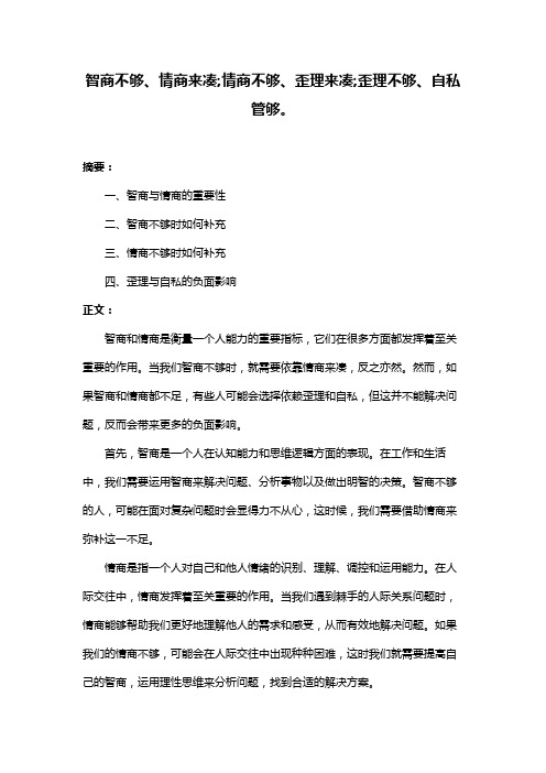 智商不够、情商来凑;情商不够、歪理来凑;歪理不够、自私管够。