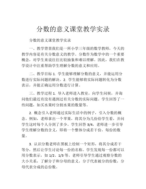 分数的意义课堂教学实录