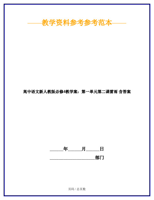 高中语文新人教版必修4教学案：第一单元第二课雷雨 含答案