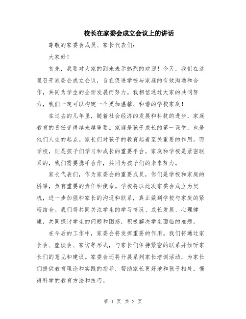 校长在家委会成立会议上的讲话