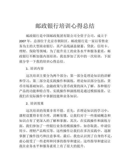 邮政银行培训心得总结