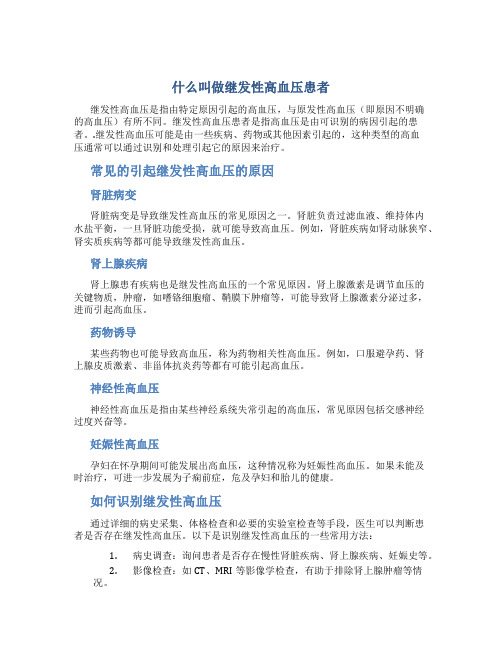 什么叫做继发性高血压患者