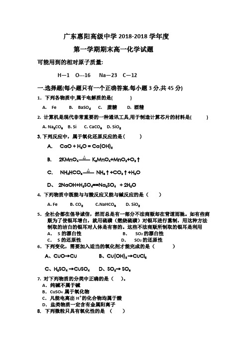 高一化学-广东省惠阳高级中学2018学年度高一上学期期