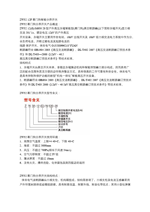 ZW32-12F看门狗智能分界开关