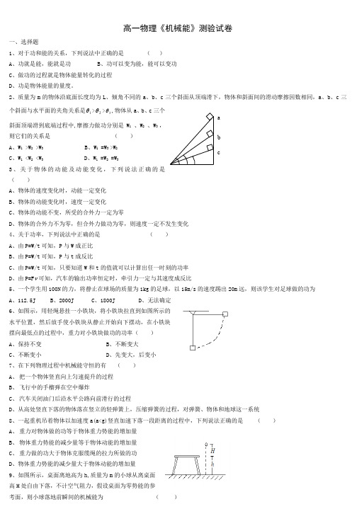 高一物理《机械能》测验试卷