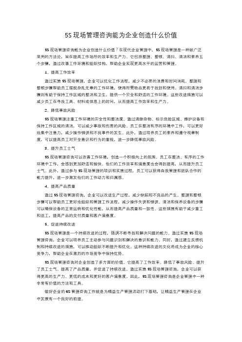 5S现场管理咨询能为企业创造什么价值