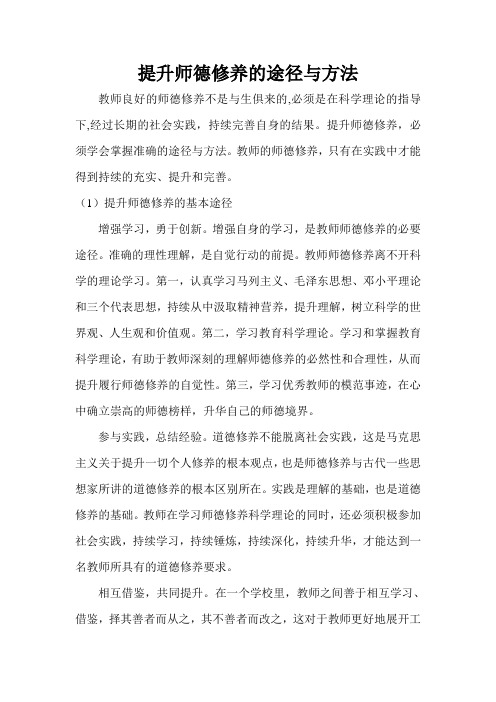 提升师德修养的途径与方法