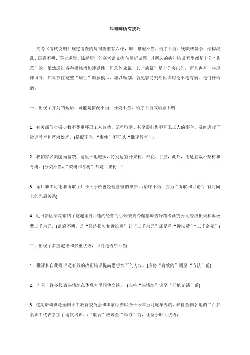 高考语文一轮精品复习之病句辨析有技巧Word版含答案