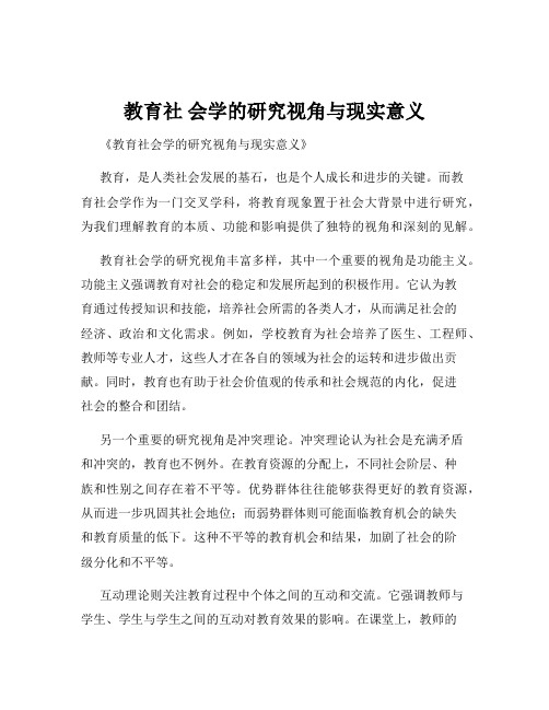 教育社 会学的研究视角与现实意义