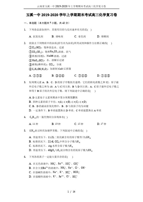 云南省玉溪一中2019-2020年上学期期末考试高三化学复习卷