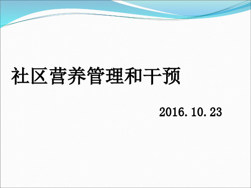 社区营养管理和干预