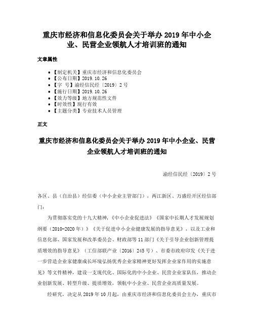 重庆市经济和信息化委员会关于举办2019年中小企业、民营企业领航人才培训班的通知