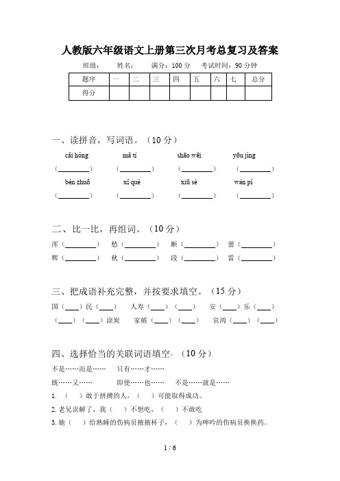 人教版六年级语文上册第三次月考总复习及答案