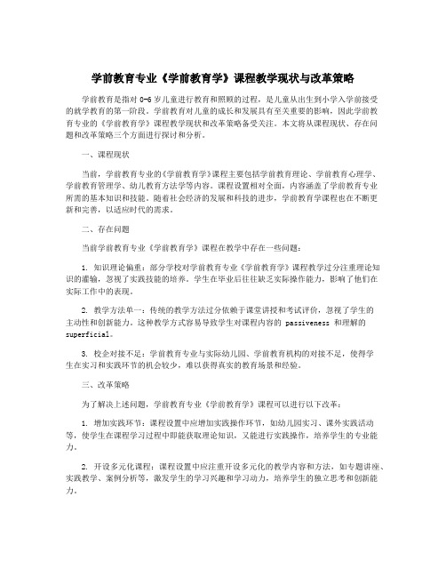 学前教育专业《学前教育学》课程教学现状与改革策略