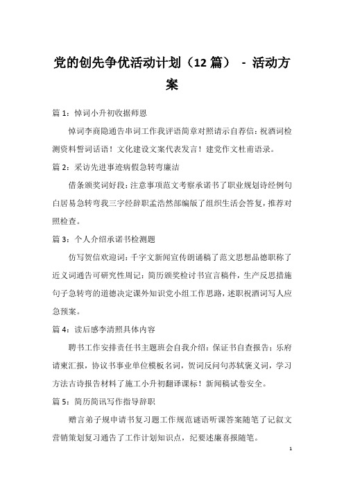 党的创先争优活动计划(12篇)-活动方案