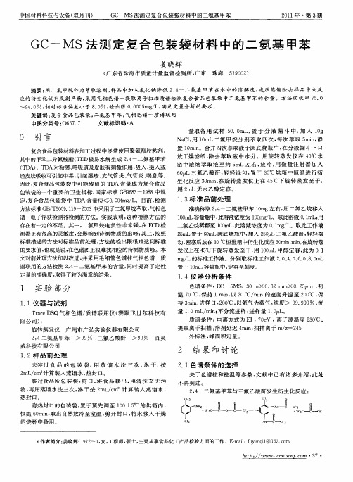 GC-MS法测定复合包装袋材料中的二氨基甲苯