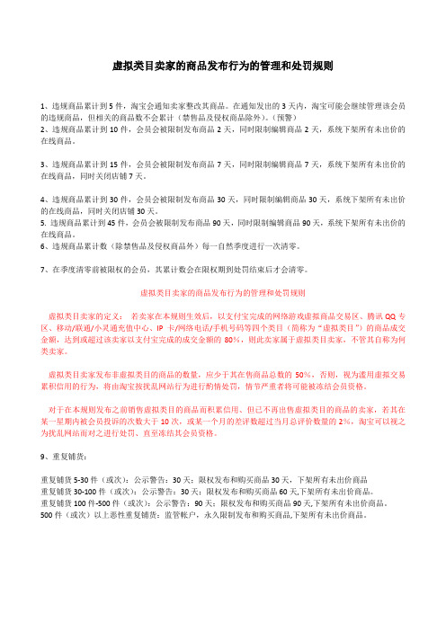 淘宝网虚拟类目卖家的商品发布行为的管理和处罚规则